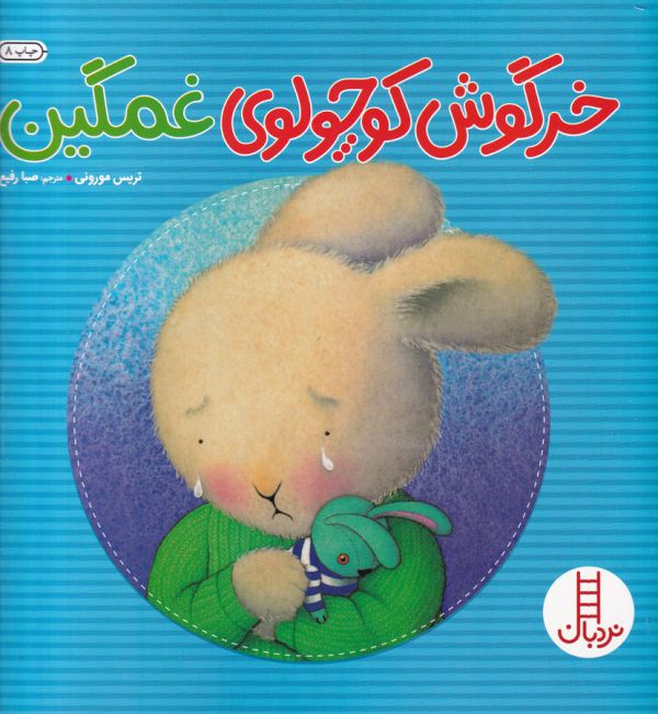 تصویر  خرگوش کوچولوی غمگین (گلاسه،منگنه ای،شمیز،خشتی بزرگ،نردبان)