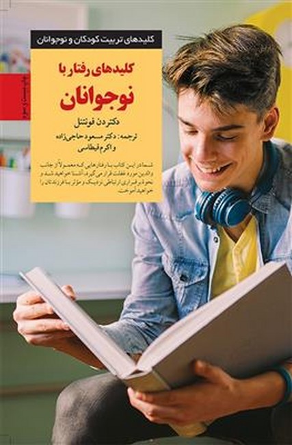 تصویر  کلیدهای رفتار با نوجوانان (کلیدهای تربیت کودکان و نوجوان)