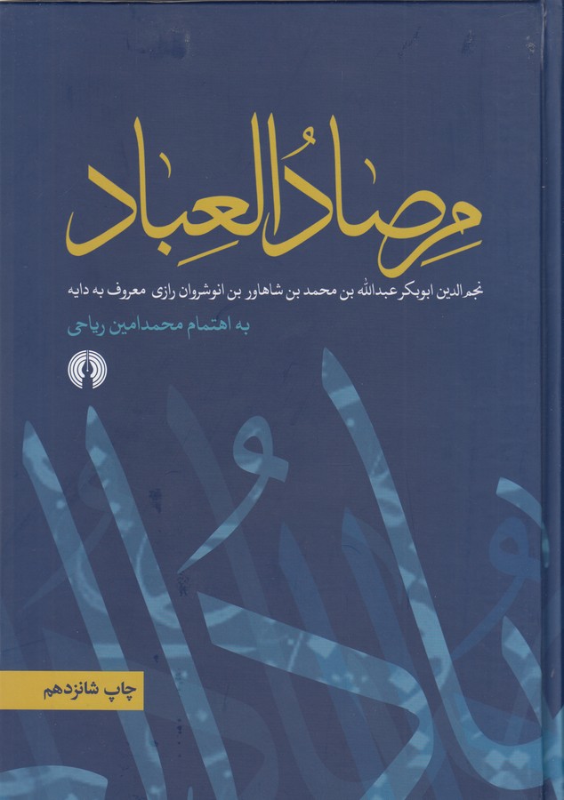 تصویر  مرصاد العباد