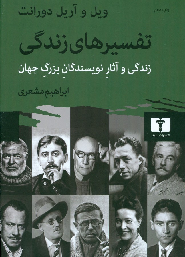 تصویر  تفسیرهای زندگی (زندگی و آثار نویسندگان بزرگ جهان)