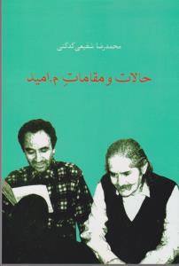 تصویر  حالات و مقامات م.امید