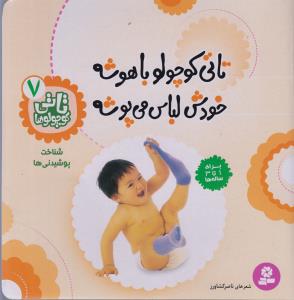 تاتی کوچولوها 7 (تاتی کوچولو باهوشه خودش لباس می پوشه)