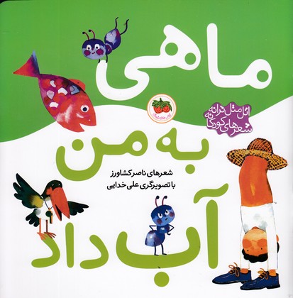 اتل متل ترانه شعرهای کودکانه (ماهی به من آب داد)،(گلاسه،منگنه ای،شمیز،خشتی بزرگ،افق)