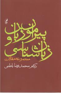 تصویر  پیرامون زبان و زبان شناسی 