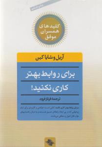 تصویر  برای روابط بهتر کاری نکنید