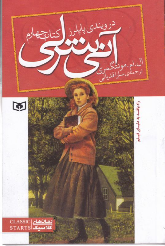 تصویر  آنی شرلی (کتاب چهارم:در ویندی پاپلرز)