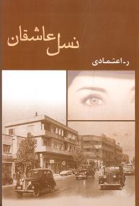 تصویر  نسل عاشقان 