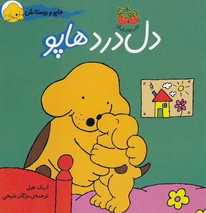 هاپو و دوستانش (دل درد هاپو)،(گلاسه،منگنه ای،شمیز،خشتی بزرگ،افق)