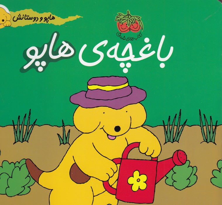 تصویر  هاپو و دوستانش (باغچه ی هاپو)،(گلاسه،منگنه ای،شمیز،خشتی بزرگ،افق)