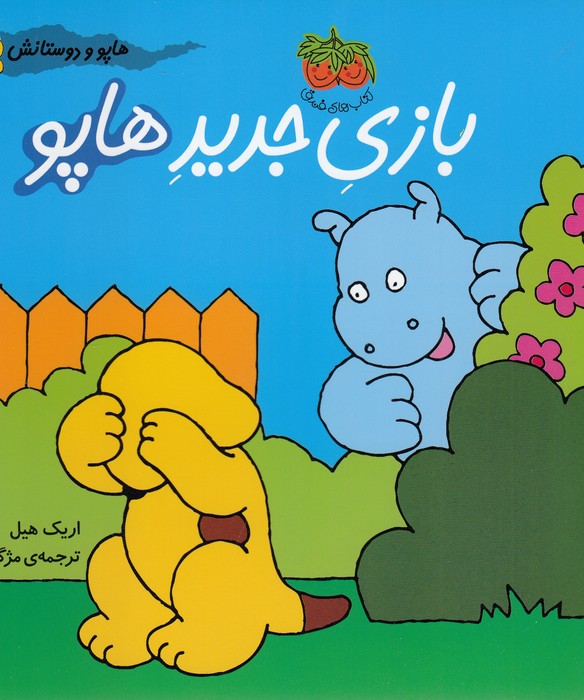 تصویر  هاپو و دوستانش (بازی جدید هاپو)،(گلاسه،منگنه ای،شمیز،خشتی بزرگ،افق)