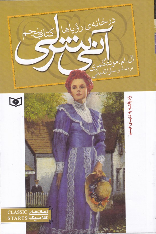 آنی شرلی (کتاب پنجم:در خانه رویاها)،(شمیز،رقعی،قدیانی)