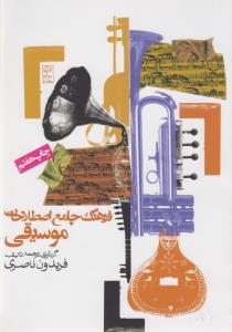 تصویر  فرهنگ جامع اصطلاحات موسیقی (شمیز،وزیری،روزنه)