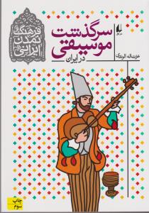 تصویر  سرگذشت موسیقی در ایران فرهنگ و تمدن ایرانی 3 