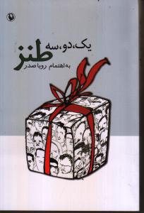تصویر  یک دو سه طنز 