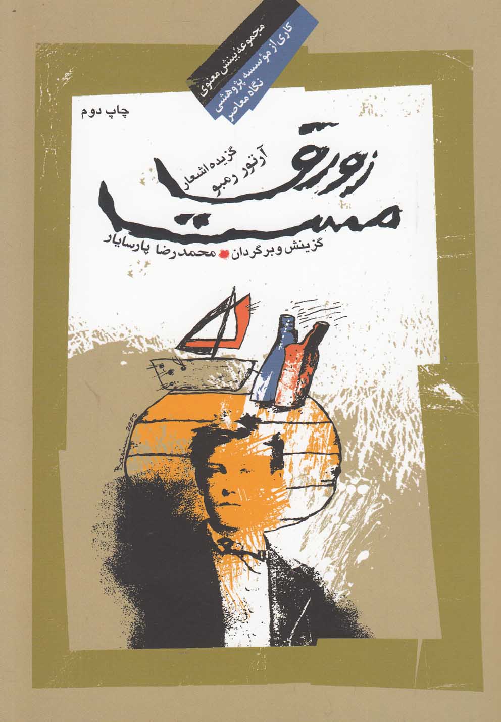 تصویر  زورق مست، گزیده اشعار آرتور رمبو