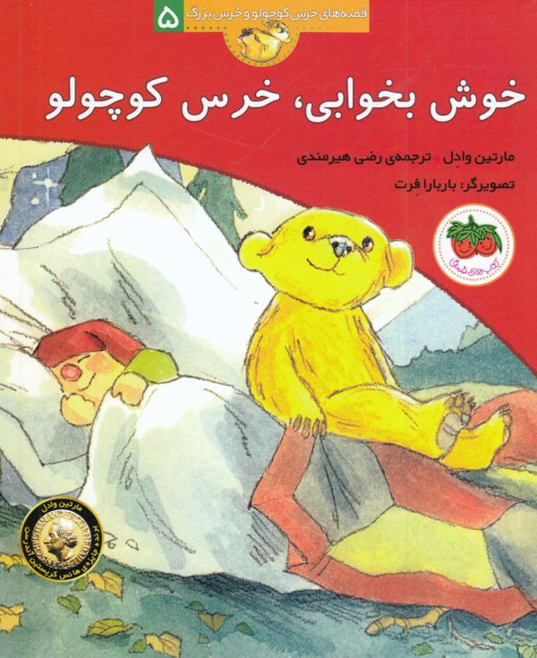 تصویر  خوش بخوابی،خرس کوچولو (قصه های خرس کوچولو و خرس بزرگ 5)،(منگنه ای،شمیز،رقعی،افق)