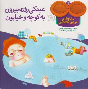 تصویر  ترانه‌های نی‌نی عینکی 2- عینکی رفته بیرون