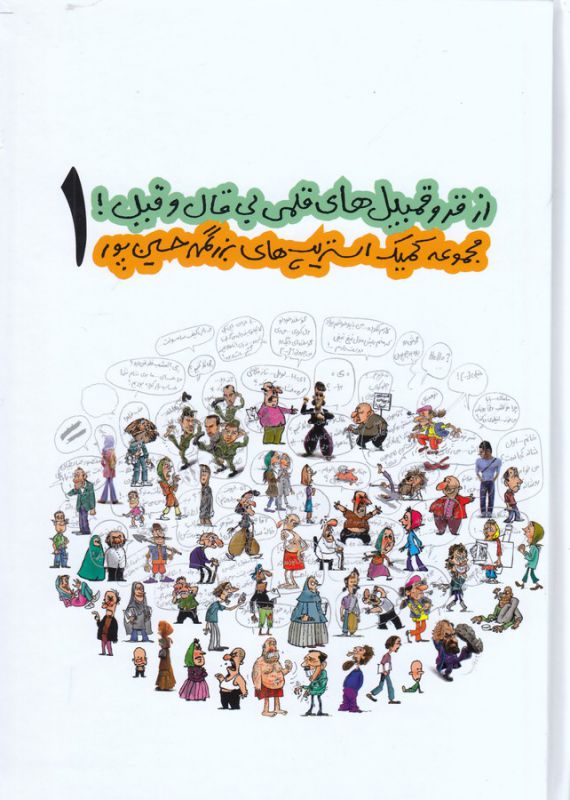 تصویر  از قروقمبیل های قلمی بی قال و قیل! 1 (مجموعه کمیک استریپ)،(گلاسه،شمیز،وزیری،روزنه)