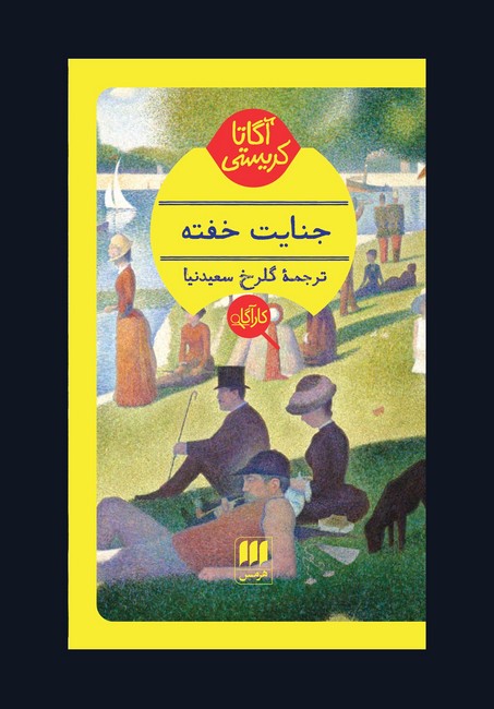 تصویر  جنایت خفته