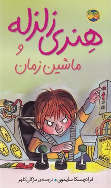 هنری زلزله 9 (هنری زلزله و ماشین زمان)،(شمیز،پالتوئی،افق)