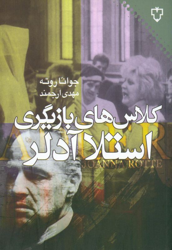 تصویر  کلاس های بازیگری استلا آدلر