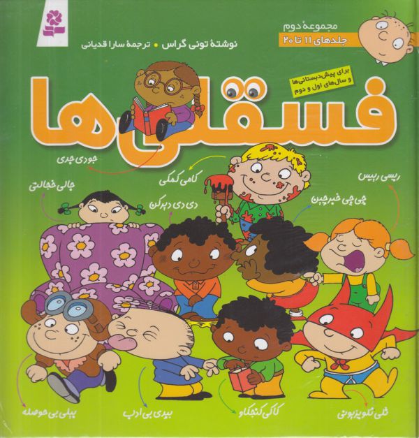 مجموعه فسقلی ها 2 (جلدهای 11تا20)