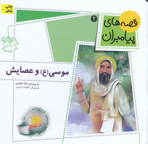 قصه های پیامبران 4 (موسی (ع) و عصایش)،(گلاسه،منگنه ای،شمیز،خشتی کوچک،افق)