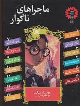 مجموعه ماجراهای ناگوار (13جلدی،باقاب)