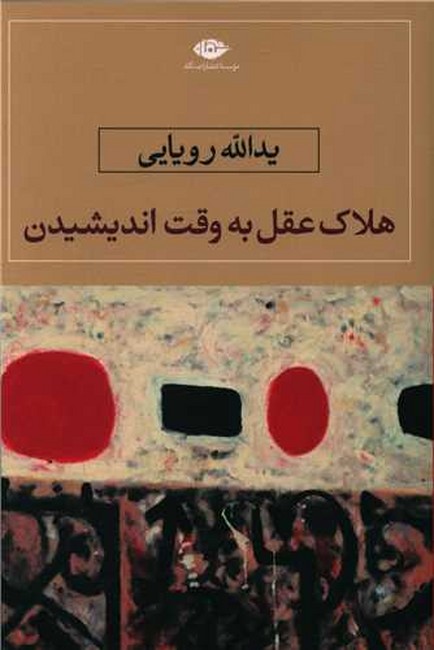 تصویر  هلاک عقل به وقت اندیشیدن