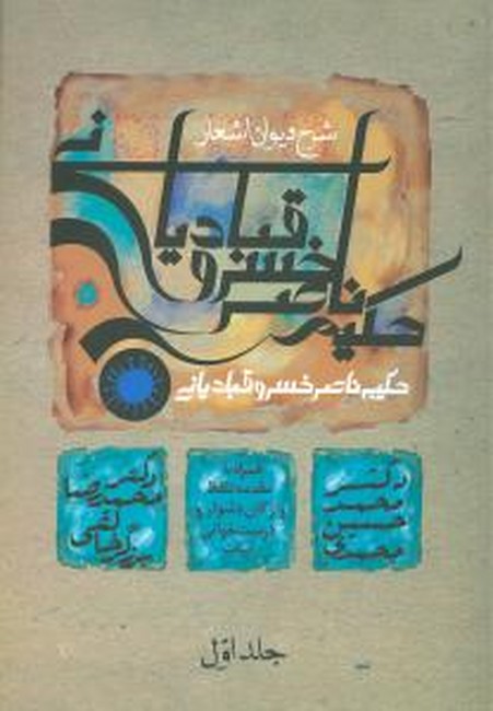 تصویر  شرح دیوان حکیم ناصر خسرو قبادیانی