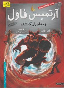 تصویر  آرتمیس فاول 5 (و مهاجران گمشده)