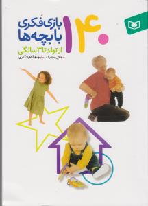 تصویر  140 بازی فکری با بچه ها (از تولد تا 3 سالگی)