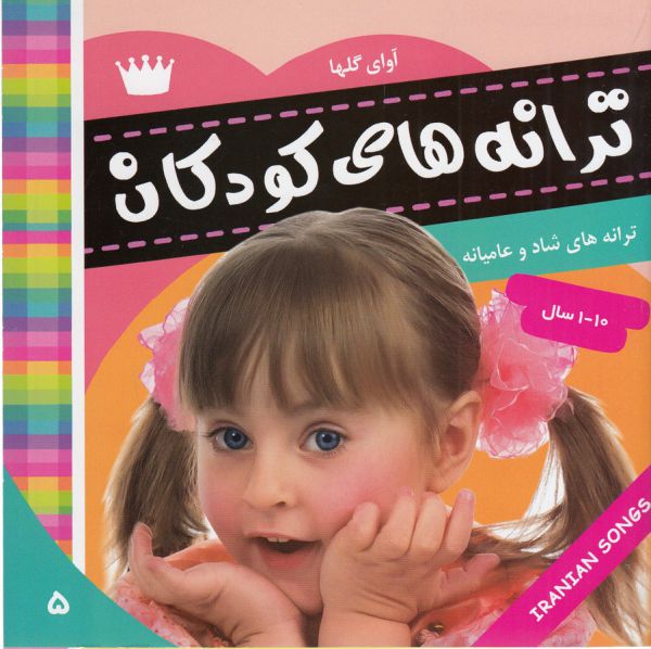 تصویر  ترانه های کودکان 5 (آوای گل ها 1)،(گلاسه،منگنه ای،شمیز،خشتی کوچک،فرهنگ و هنر)
