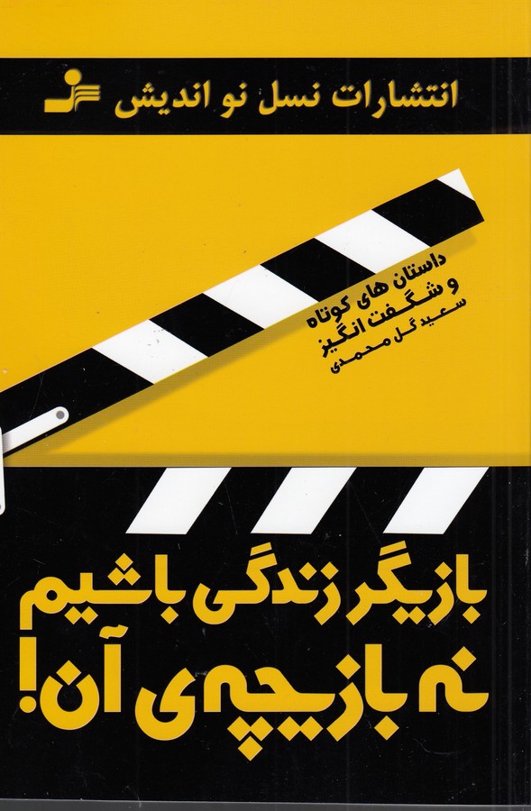 تصویر  بازیگر زندگی باشیم نه بازیچه‌ی آن!