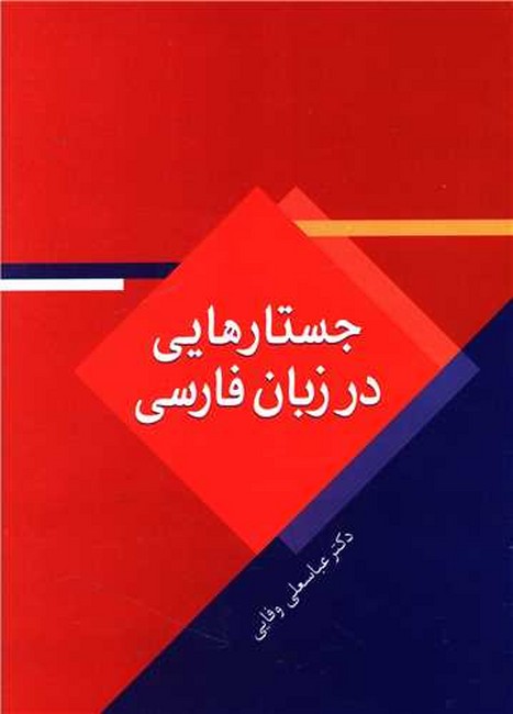 تصویر  جستارهایی در زبان فارسی