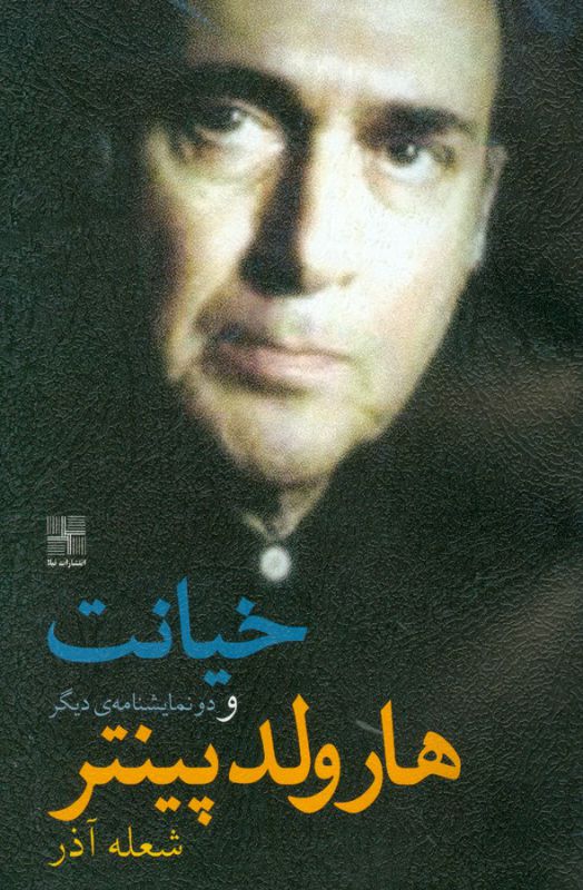 تصویر  خیانت (و دو نمایشنامه‌ی دیگر)