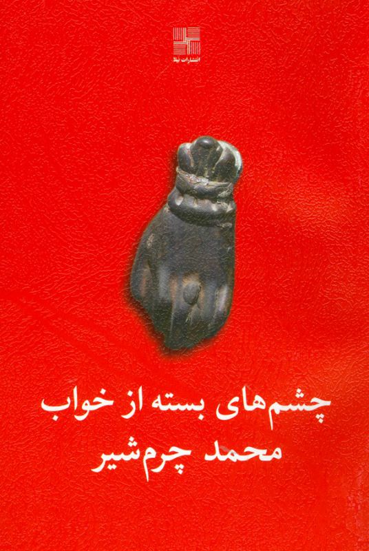 تصویر  چشم‌های بسته از خواب