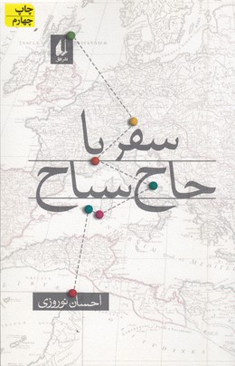 تصویر  سفر با حاج سیاح
