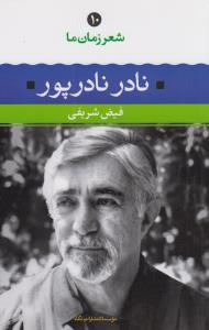 تصویر  شعر زمان ما10: نادر نادرپور