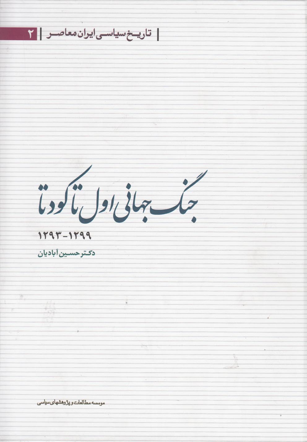تصویر  جنگ جهانی اول تا کودتا (1299-1293)