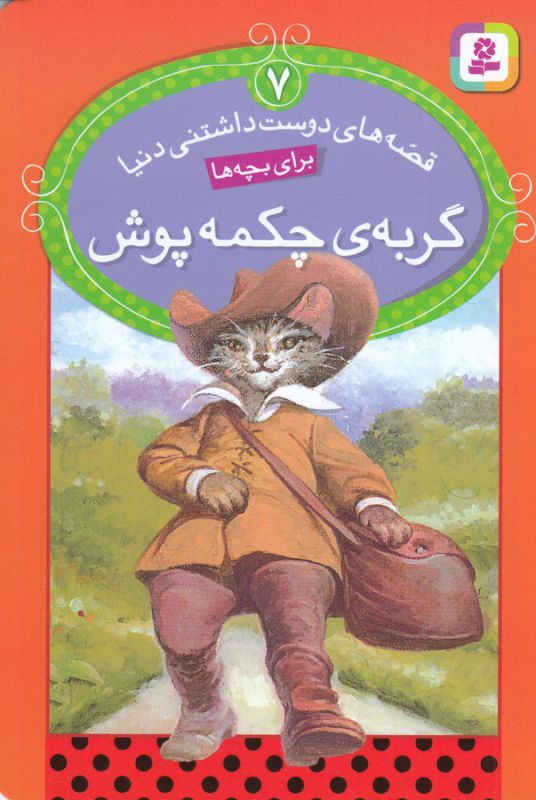 قصه های دوست داشتنی دنیا 7 (گربه ی چکمه پوش)