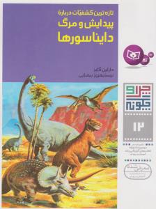 تصویر  چرا و چگونه12 (تازه ترین کشفیات درباره پیدایش و مرگ دایناسورها)،(گلاسه،شمیز،رحلی،قدیانی)