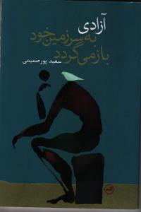 تصویر  آزادی به سرزمین خود بازمی گردد