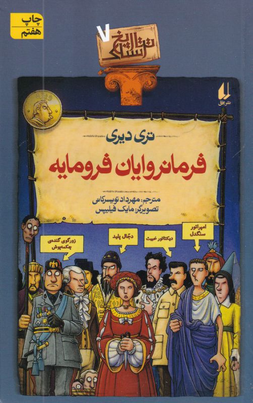 تصویر  تاریخ ترسناک 7 (فرمانروایان فرومایه)،(شمیز،رقعی،افق)