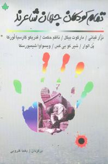 تصویر  تمام کودکان جهان شاعرند