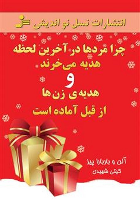 تصویر  چرا مردها در آخرین لحظه هدیه می خرند و هدیه ی زن ها از قبل آماده است 