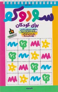 تصویر  سودوکو برای کودکان (شمیز،پالتوئی،دیبایه)