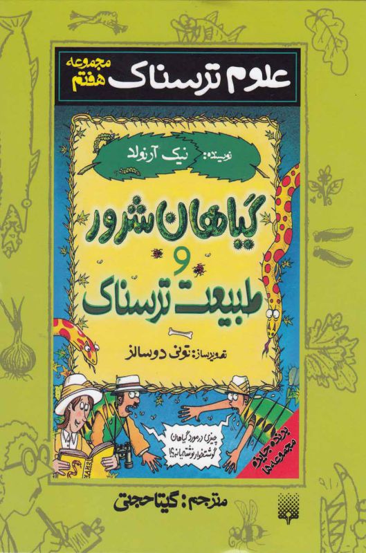 علوم ترسناک (مجموعه هفتم:گیاهان شرور و طبیعت ترسناک)،(زرکوب،رقعی،پیدایش)