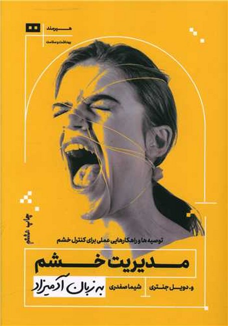 تصویر  مدیریت خشم به زبان آدمیزاد