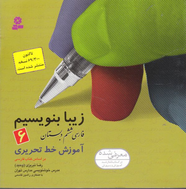 زیبا بنویسیم 6 (فارسی ششم دبستان)،(شمیز،خشتی بزرگ،قدیانی)